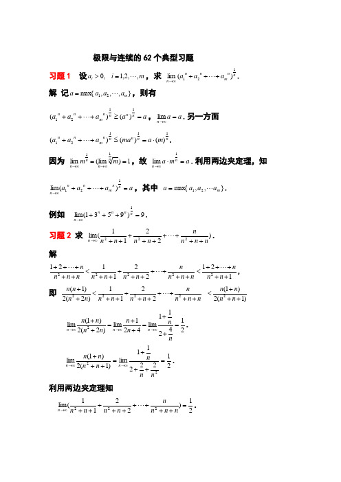 典型例题 极限与连续的62个典型习题