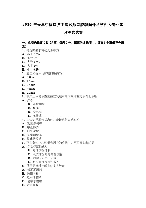 2016年天津中级口腔主治医师口腔颌面外科学相关专业知识考试试卷