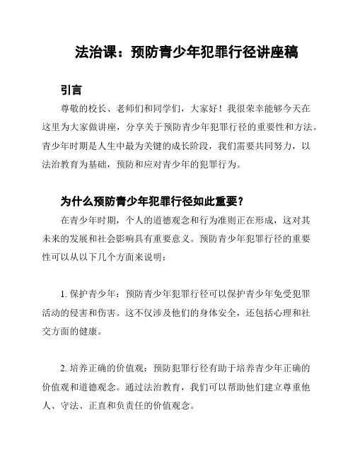 法治课：预防青少年犯罪行径讲座稿