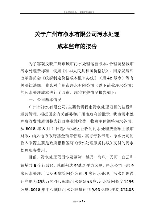 广州污水处理成本监审报告