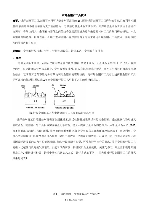钎焊金刚石工具技术甄选范文