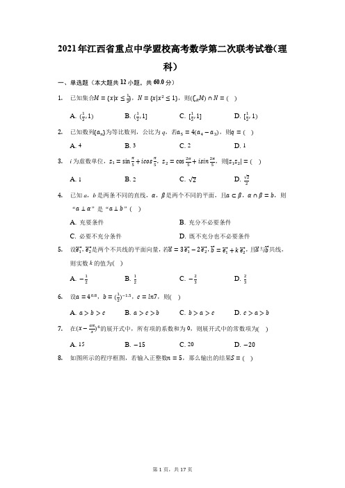 2021年江西省重点中学盟校高考数学第二次联考试卷(理科)(附详解)