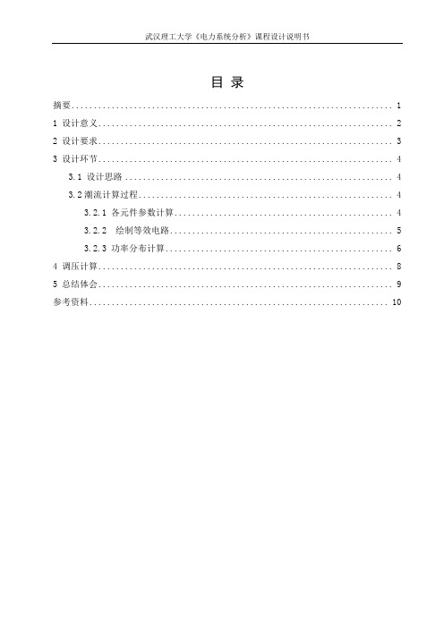 (完整word版)电力系统分析课程设计