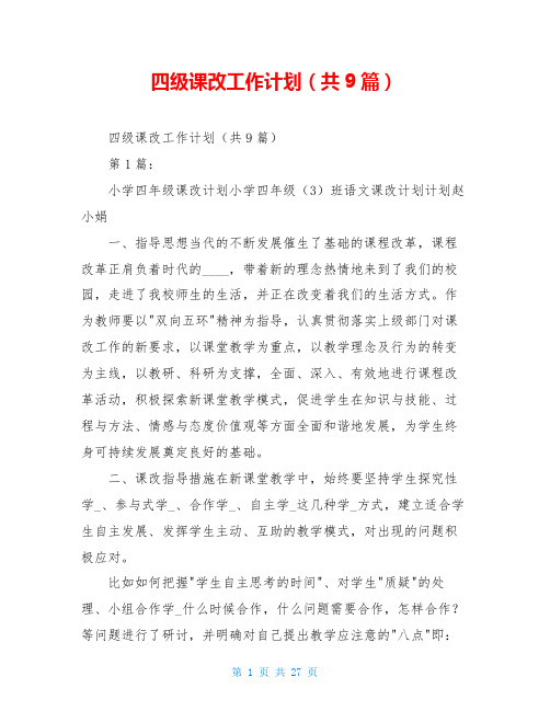 四级课改工作计划(共9篇)