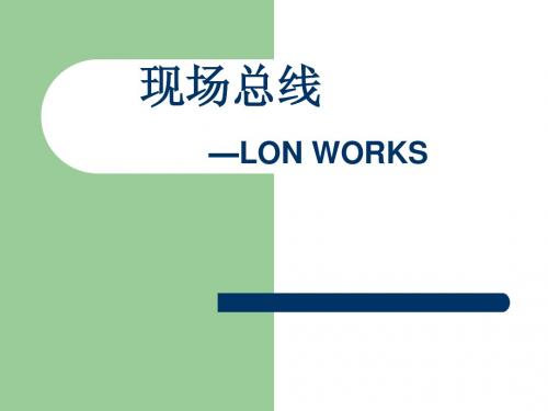 现场总线—LON WORKS(1)