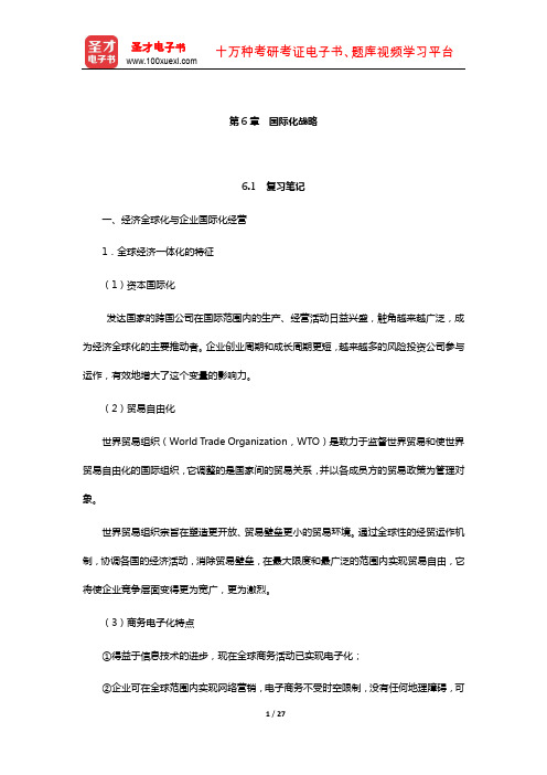 李玉刚《战略管理》笔记和课后习题详解(国际化战略)【圣才出品】