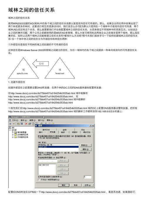 域林之间的信任关系