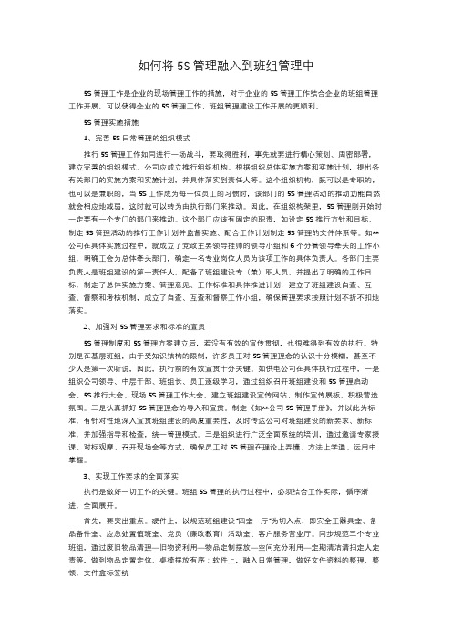 如何将5S管理融入到班组管理中