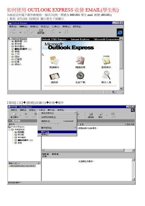 如何使用OUTLOOK EXPRESS收发EMAIL(学生板).