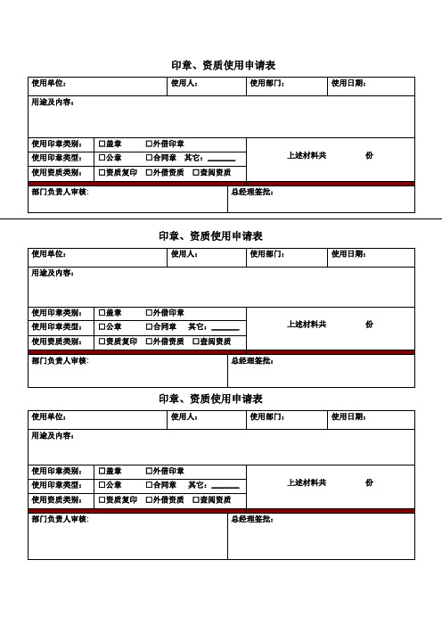 《印章、资质使用申请表》