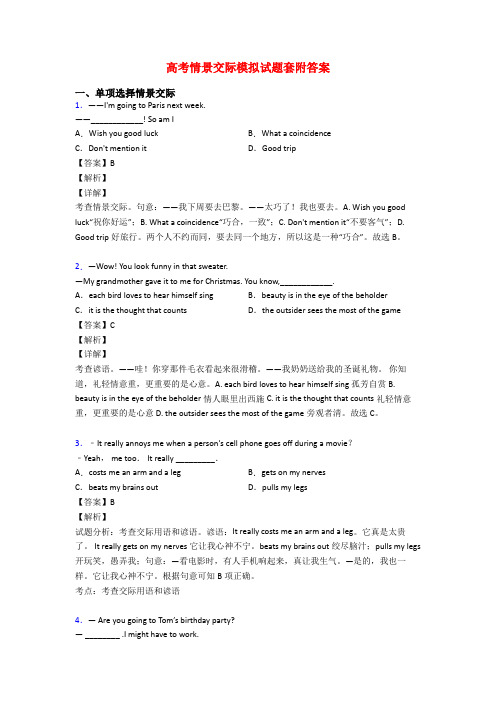 高考情景交际模拟试题套附答案