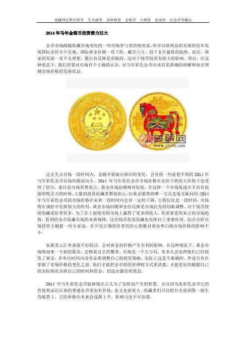 2014年马年金银币投资潜力巨大