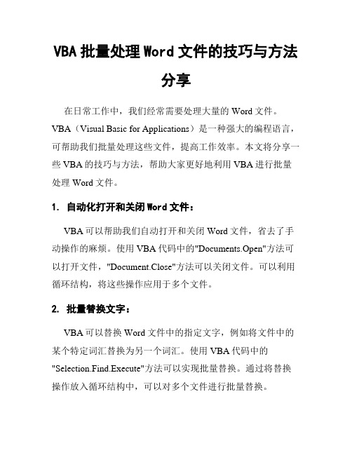 VBA批量处理Word文件的技巧与方法分享