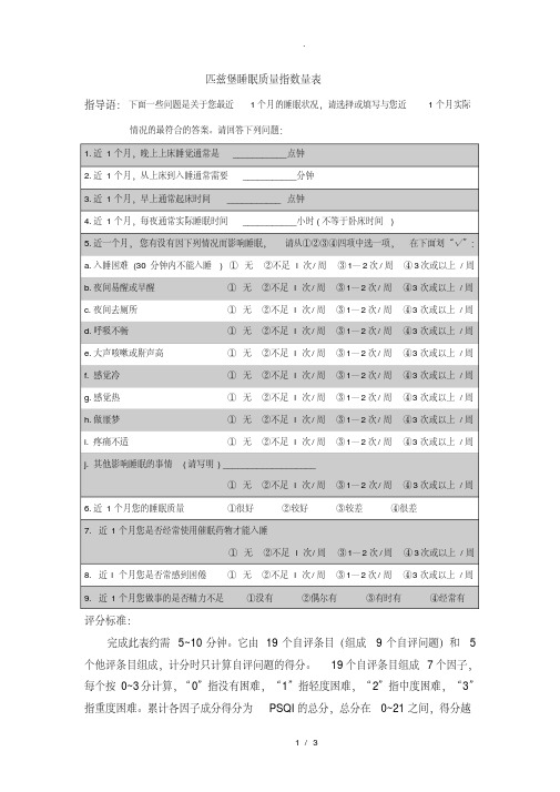 匹兹堡睡眠质量指数问卷(附评分标准)