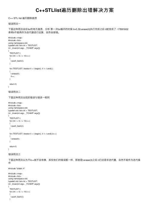 C++STLlist遍历删除出错解决方案