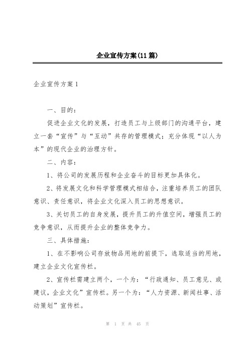 企业宣传方案(11篇)