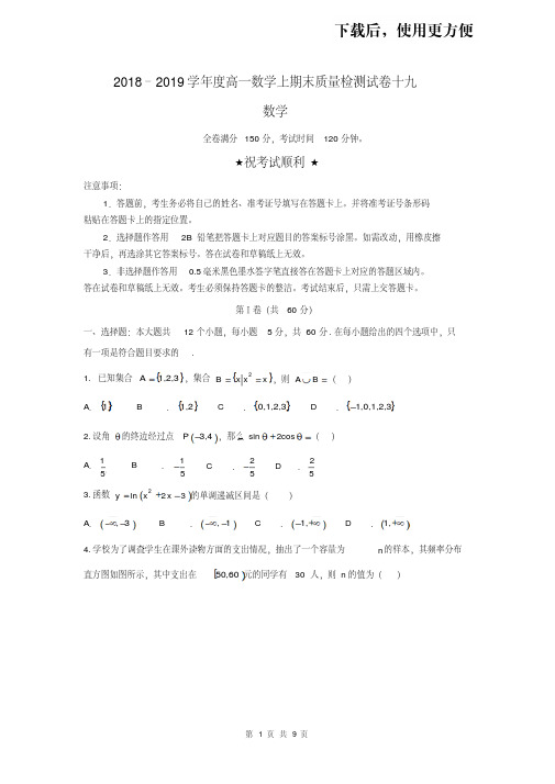 【优质文档】2018–2019学年度高一数学上学期期末质量检测试卷十九含答案