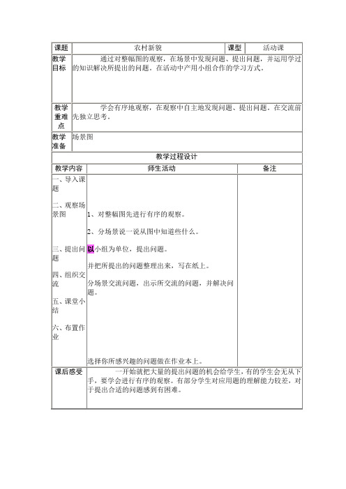 苏教版数学第五册《农村新貌》表格式教案附教学反思