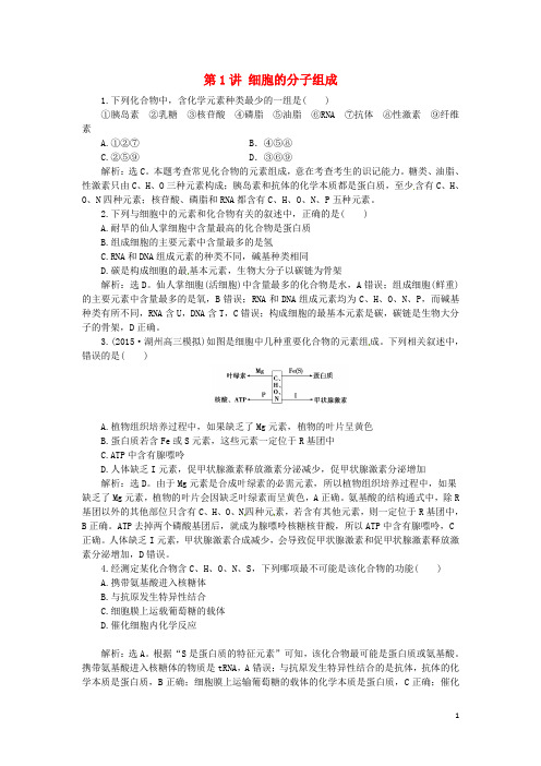 优化方案(浙江专用)高考生物二轮复习专题一细胞的分子组成和结构第1讲细胞的分子组成强化训练