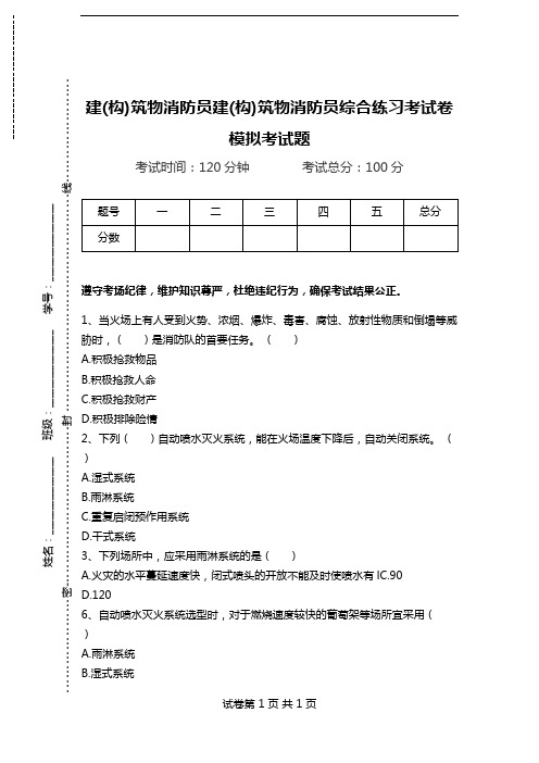 建(构)筑物消防员建(构)筑物消防员综合练习考试卷模拟考试题.doc