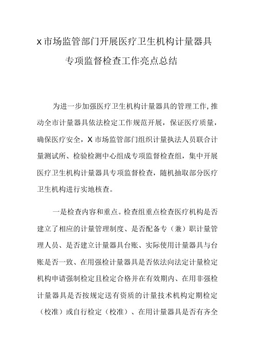 X市场监管部门开展医疗卫生机构计量器具专项监督检查工作亮点总结