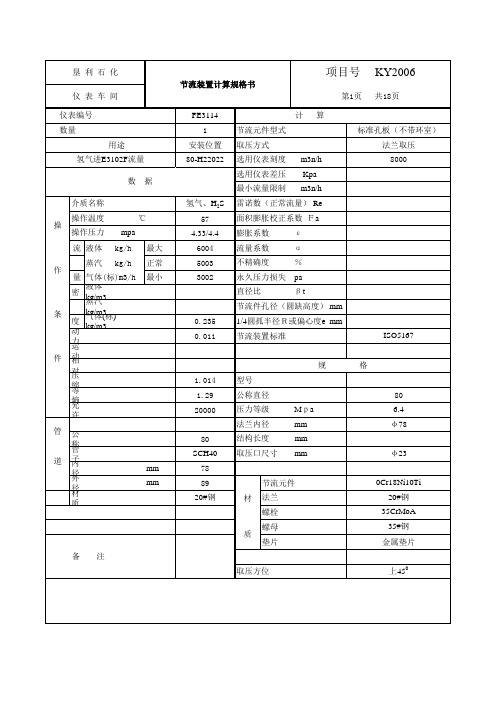 节流孔板计算书