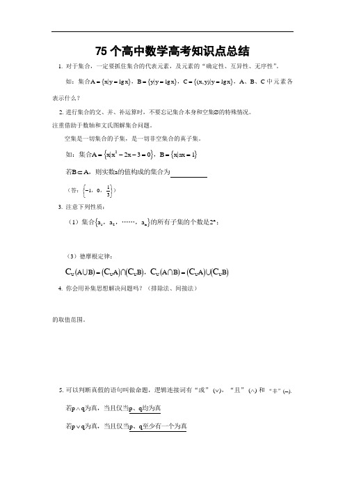 75个高中数学高考知识点总结