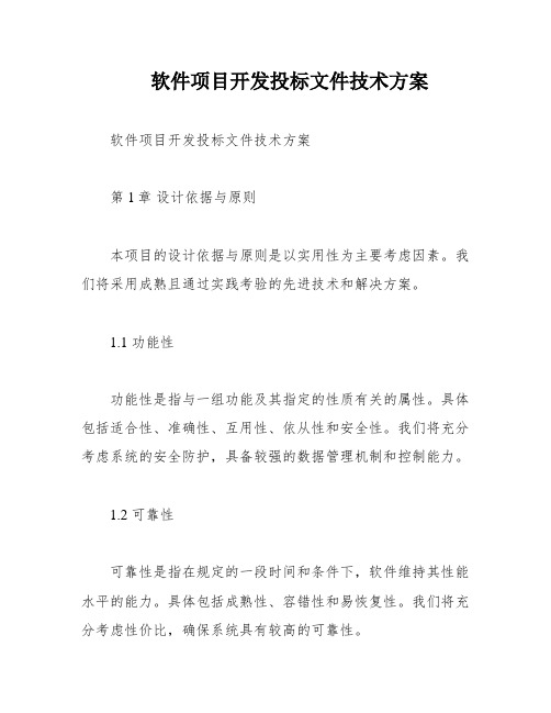 软件项目开发投标文件技术方案