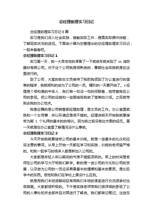 总经理助理实习日记8篇