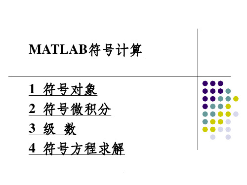 MATLAB符号运算与符号方程求解