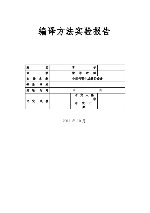 编译方法实验报告(中间代码生成器)