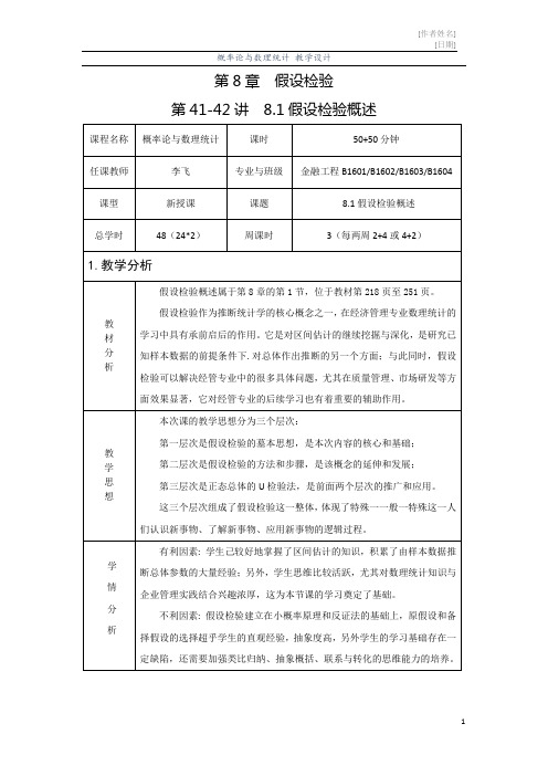 第41-42讲  假设检验概述--教学设计-李飞