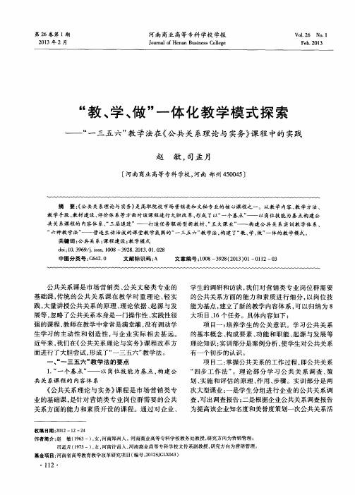 “教、学、做”一体化教学模式探索——“一三五六”教学法在《公共关系理论与实务》课程中的实践