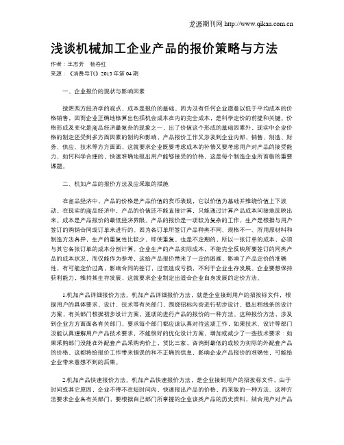 浅谈机械加工企业产品的报价策略与方法