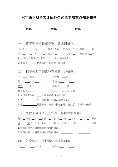 六年级下册语文S版补全词语专项重点知识题型