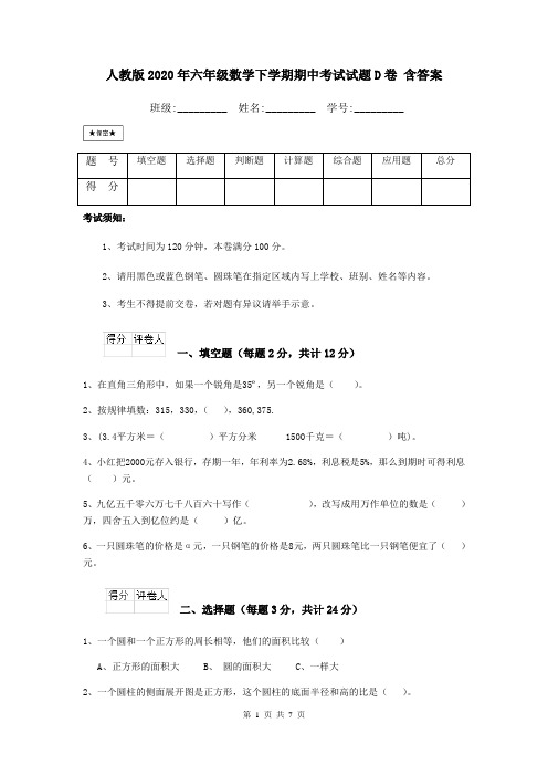 人教版2020年六年级数学下学期期中考试试题D卷 含答案