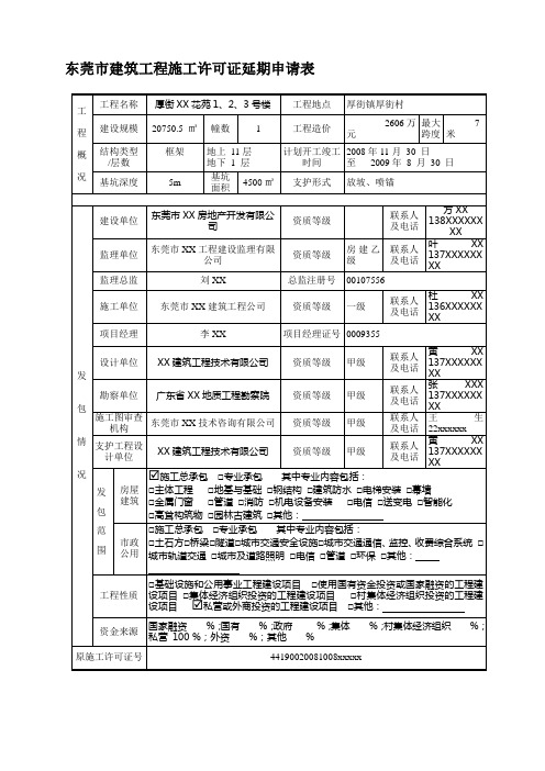 东莞市建筑工程施工许可证延期申请表