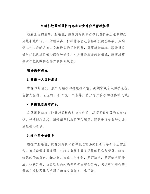 封箱机胶带封箱机打包机安全操作及保养规程