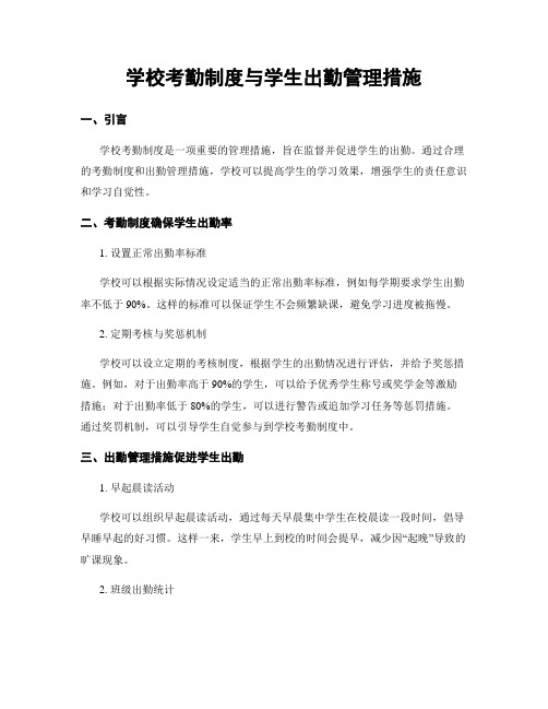 学校考勤制度与学生出勤管理措施