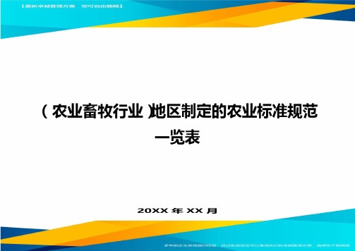 (农业畜牧行业)地区制定的农业标准规范一览表精编