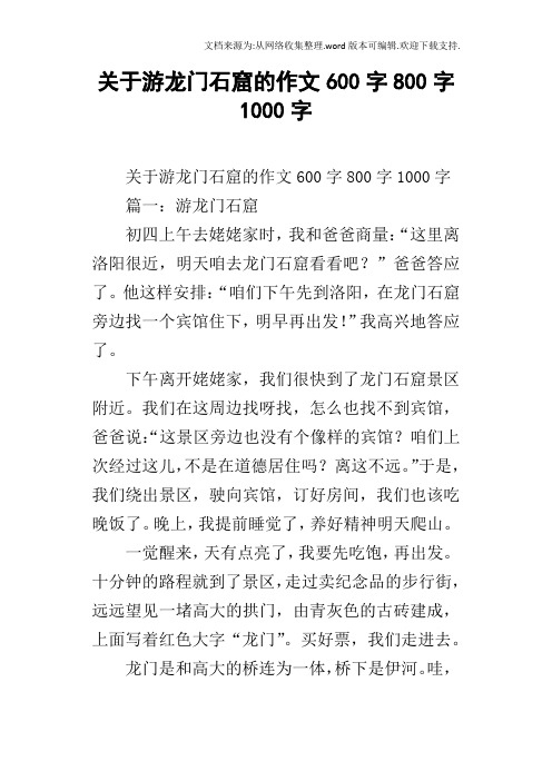 关于游龙门石窟的作文600字800字1000字