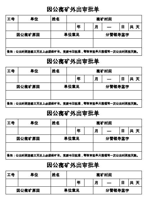 因公离矿外出审批单(精)