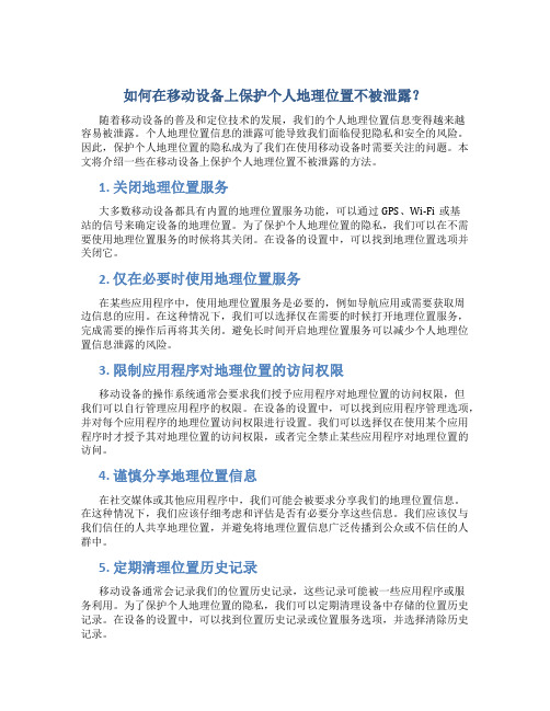 如何在移动设备上保护个人地理位置不被泄露？