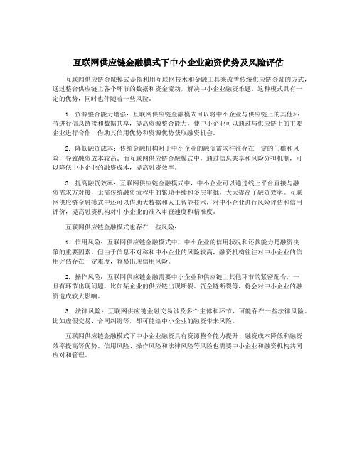 互联网供应链金融模式下中小企业融资优势及风险评估