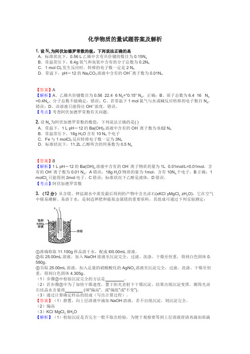 化学物质的量试题答案及解析
