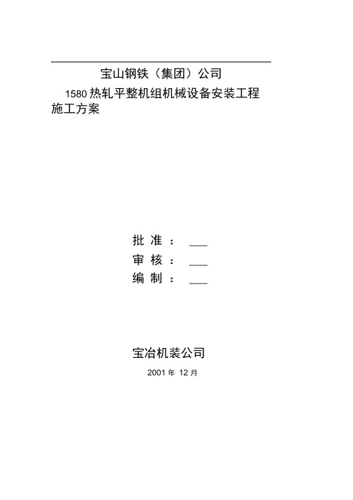 1580热轧平整机组机械设备安装工程施工方案1