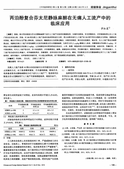 丙泊酚复合芬太尼静脉麻醉在无痛人工流产中的临床应用