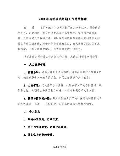 2024年总经理试用期工作总结样本(3篇)