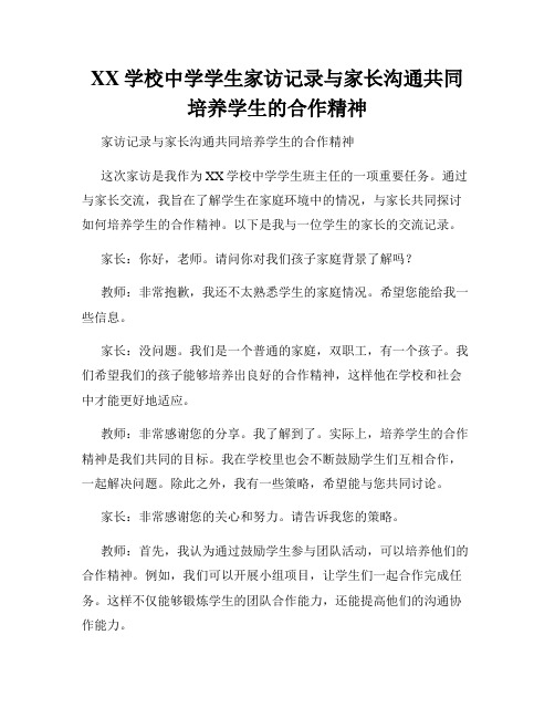 XX学校中学学生家访记录与家长沟通共同培养学生的合作精神