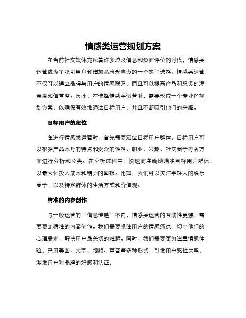 情感类运营规划方案